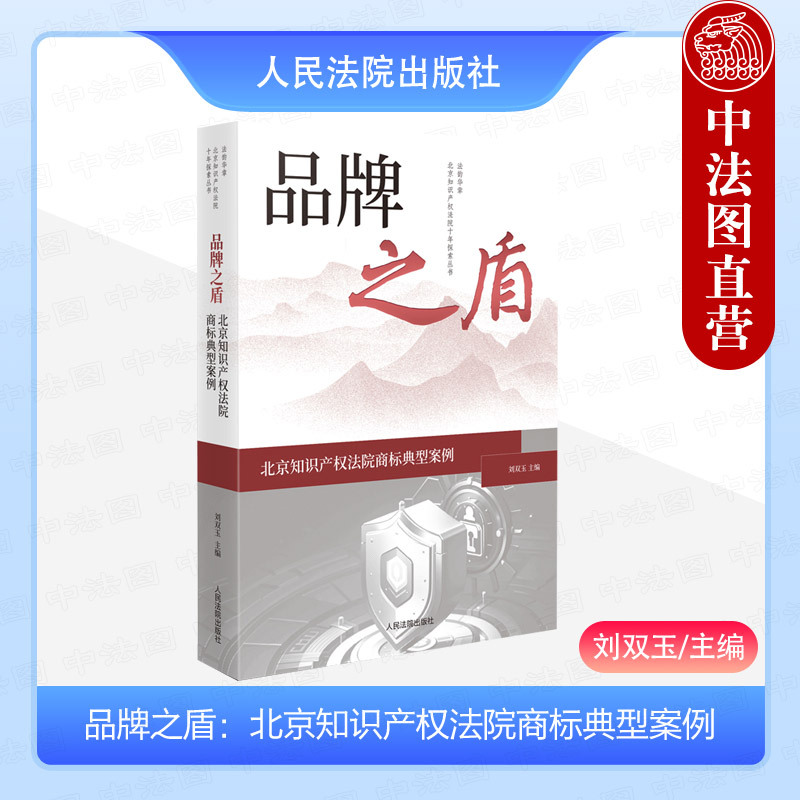 Authentic 2024 New Edition: Brand Shield - Typical Trademark Cases from the Beijing Intellectual Property Court by Liu Shuangyu, Trademark Volume of the Beijing Intellectual Property Court Decade Series, Judge's Case Handling Philosophy, Case Handling Rules, Published by the People's Courts Press Authentic 2024 New Edition: Brand Shield - Typical Trademark Cases from the Beijing Intellectual Property Court by Liu Shuangyu, Trademark Volume of the Beijing Intellectual Property Court Decade Series, Judge's Case Handling Philosophy, Case Handling Rules, Published by the People's Courts Press