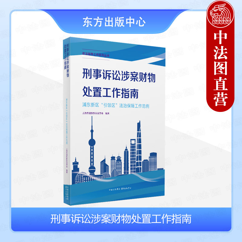 Authentic Criminal Procedure Asset Disposition Work Guide: Model Case of Legal Protection in the Pudong New Area, Shanghai - Analysis of Asset Disposition Cases by the Shanghai Pudong New Area Law Society - Oriental Publishing Center