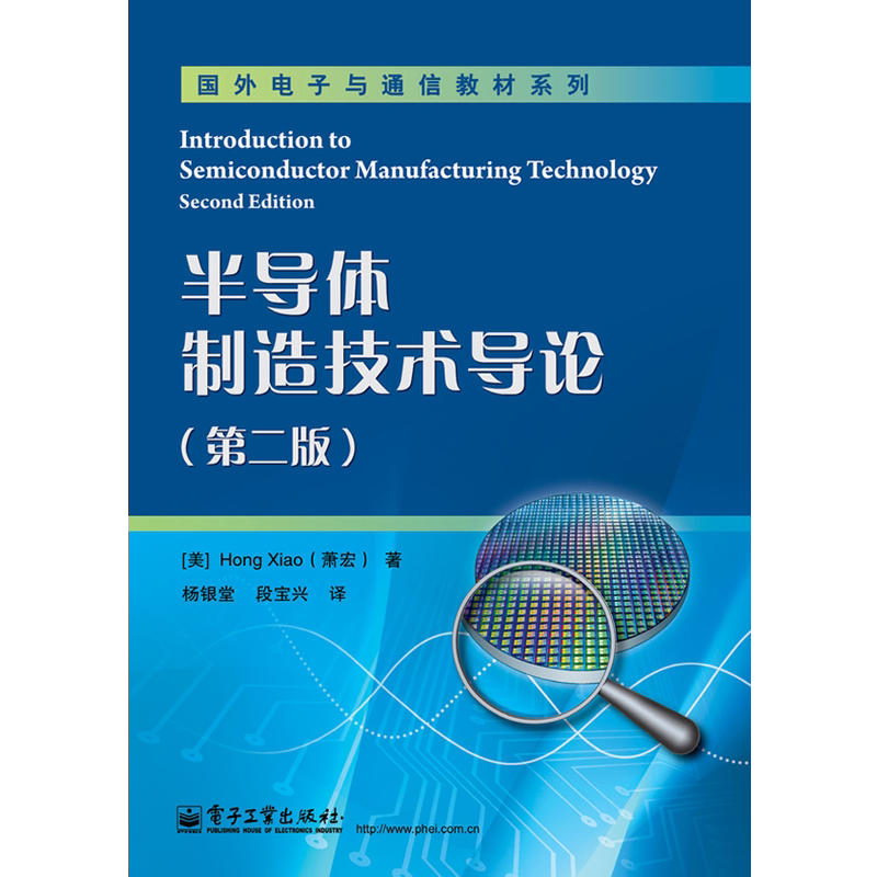 中法图正版半导体制造技术导论第二版第2版萧宏电子工业半导体工艺技术