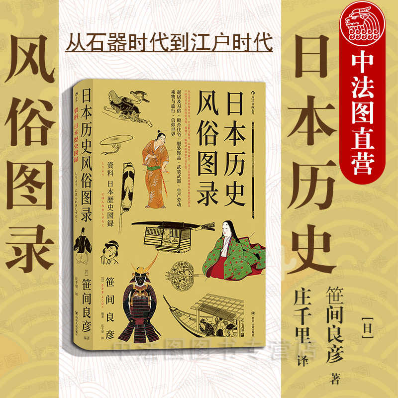 出版公司直发 后浪日本历史风俗图录从石器时代到江户时代日本人历史风俗日本建筑习俗服饰武器信仰日本历史文化风俗研究书籍