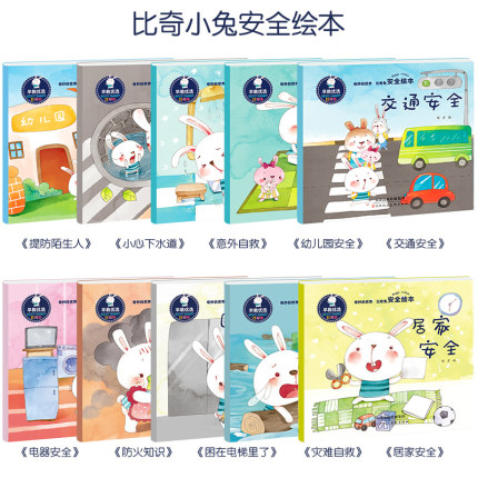 10本儿童安全教育绘本 儿童3-6周岁 幼儿园教