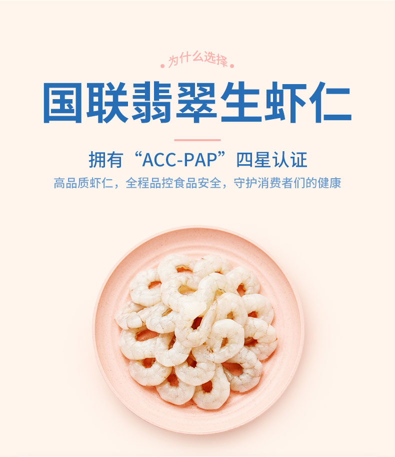 BAP四星认证 国联水产 精品翡翠生虾仁 250g/袋 8-8.5cm 图1