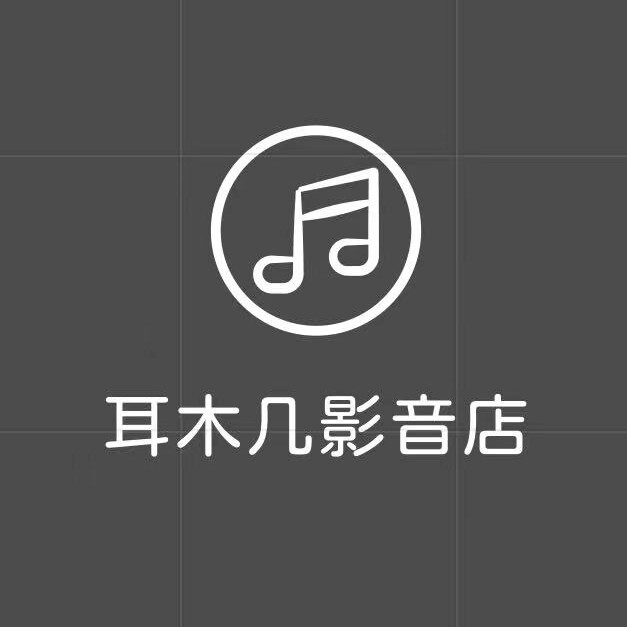 耳木几影音店