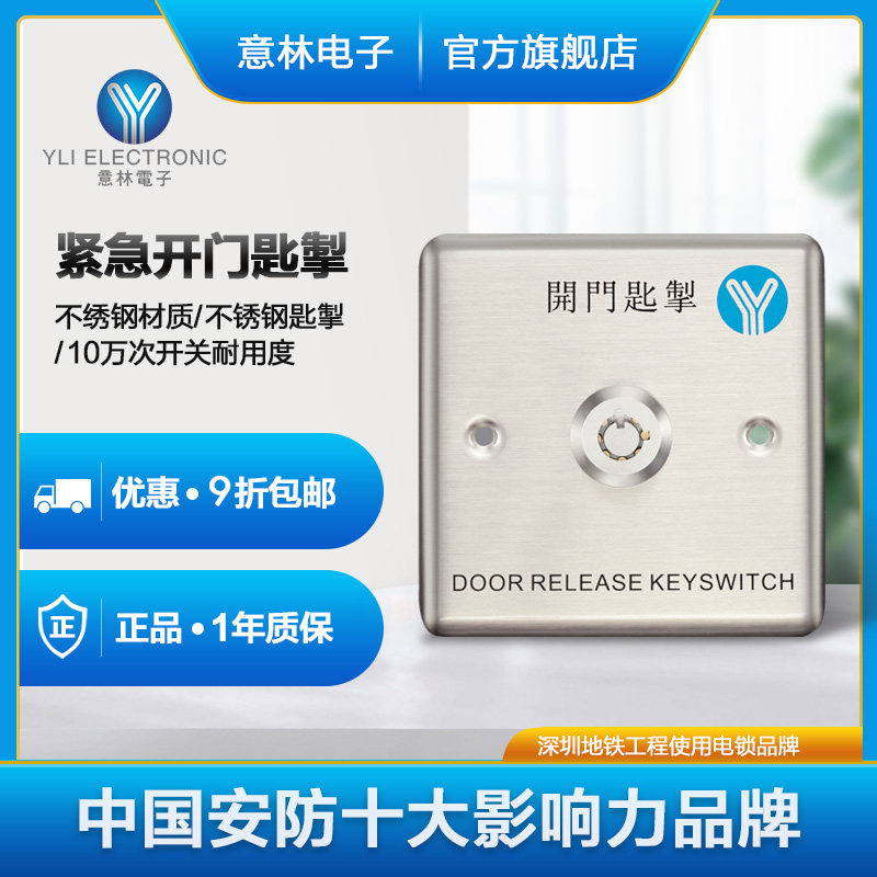YLI Willin Electronic YKS-850S Access Control System Switch Stainless Steel Emergency Force Button Spoon