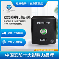 YLI 意林电子YWP-881AB(LED)门禁按钮防水门禁系统专用出门开关