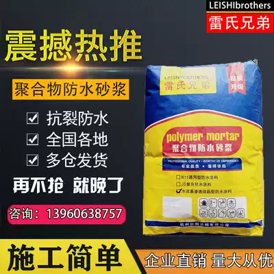 Lei Brothers polymer waterproof mortar indoor and outdoor wall powder room balcony anti-seepage and anti-crack repair cement