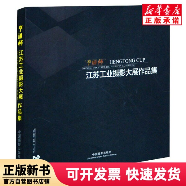 [Authentic New Book] Hengtong Cup Jiangsu Industrial Photography Exhibition Collection (2014) Editor: Jiangsu Entrepreneur Photography Association | Editor: Li Yakun//Li Lili China Photography 9787517900795