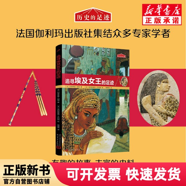 [Authentic New Book] Footprints of History: Tracing the Footprints of the Egyptian Queen (France) Leticia; Inge | Translator: Yang Xiaoyan | Painting: (French) Christien; Elish People's Literature