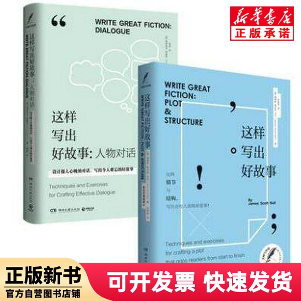 [Authentic New Book] This Series of Books on How to Write Good Stories, 2 Volumes in Total (Us) James; Scott; Bell | Translator: Su Yawei Hunan Literature and Art 9787540480660
