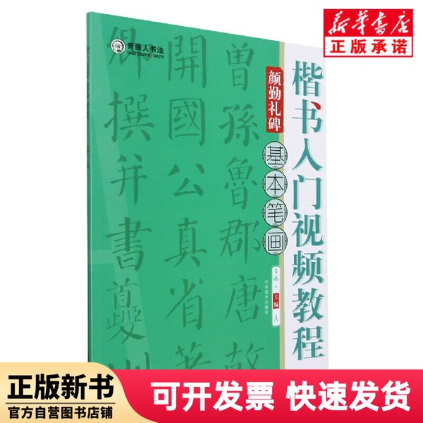 【正版新书】 楷书入门视频教程(颜勤礼碑基本笔画) 作者 河南美术出版社 9787540156466