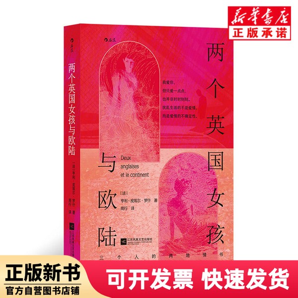[Authentic New Book] Two British Girls and the Continent (France) Henri-Pierre; Roche | Editor: Cao Bo | Translator: Zhou Xing Jiangsu Literature and Art 9787559467041