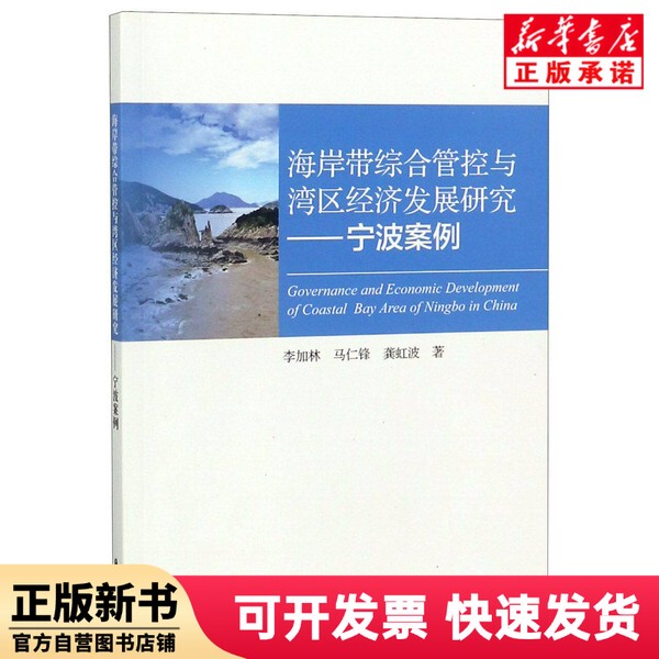 [Authentic New Book] Comprehensive Management of Coastal Areas and Study of Bay Area Economic Development--Ningbo Case Study Li Jialin//Ma Renfeng//Gong Hongbo Ocean 9787521002171