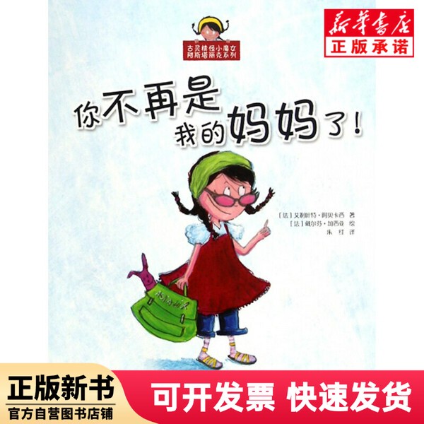 [Authentic New Book] You'Re Not My Mom Anymore / the Mischievous Little Witch Astaric Series by Elyette; Abecasis, Changchun Publishing House 9787544532518