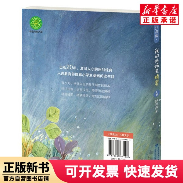 [Authentic New Book] My Mom Is an Elf (Phonetic Version, Volume 2) Chen Danyan Fujian Children's Publishing House 9787539567143