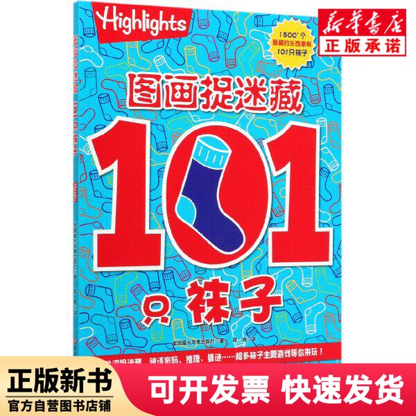 [Authentic New Book] Picture Hide and Seek (101 Socks) American Children's Light Collection Publishing House Beijing Science and Technology Press 9787571406332