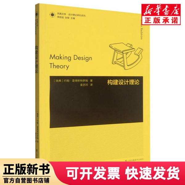 【正版新书】 设计理论研究系列-构建设计理论 (瑞典)约翰·雷德斯特罗姆|总主编:李砚祖//张黎|译者:袁艺珂 江苏美术