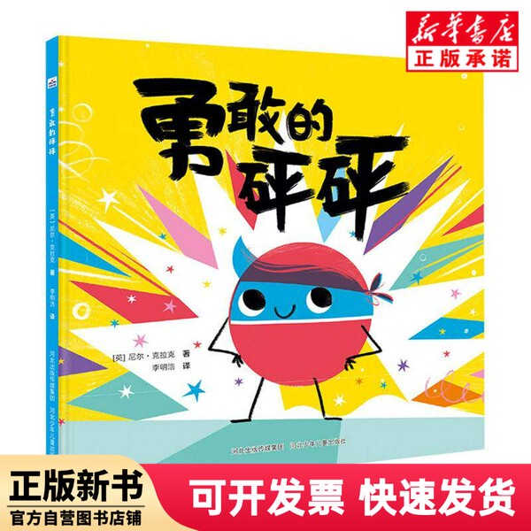 [Authentic New Book] Brave Bang Bang Neil Clark Hebei Children's Publishing House 9787559569462