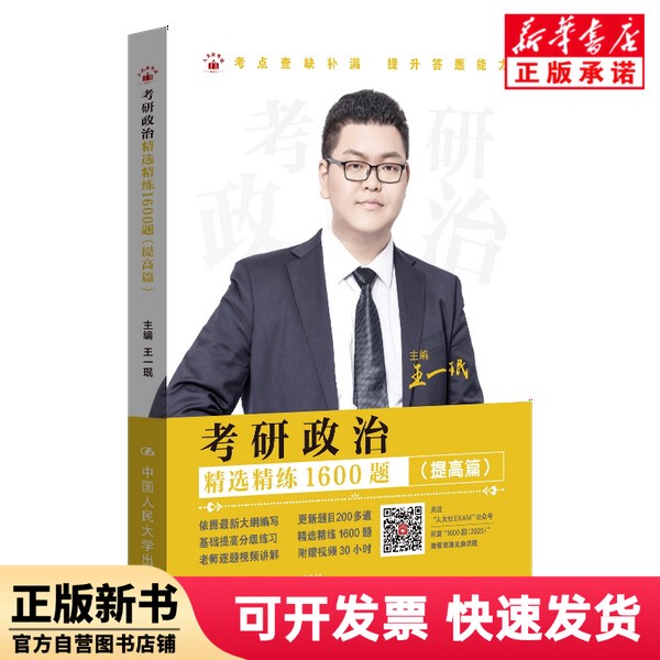 [Authentic New Book] 1600 Selected and Practiced Exam Questions for the Postgraduate Entrance Exam in Politics (Basic Level, Advanced Level) 1 China Renmin University 9787300327907