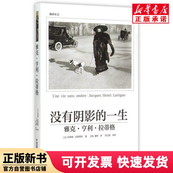 [Authentic New Book] a Life Without Shadows (Jacques; Henri; Latige) (Hardcover) Martine; Dastier China Photography Publishing House 9787517903062
