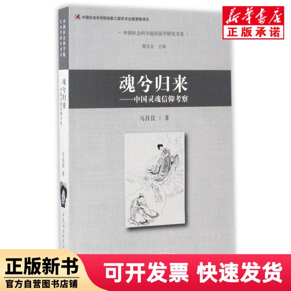 [Authentic New Book] Soul, Come Back--An Examination of Chinese Soul Beliefs/Folklore Studies Series by Ma Changyi | Editor-In-Chief: Zhao Gejin China Social Sciences 9787516192559