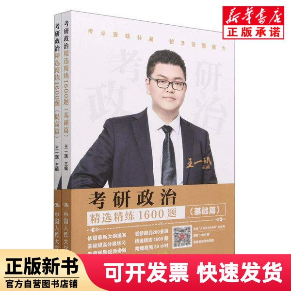 [Authentic New Book] 1600 Selected and Practiced Exam Questions for the Postgraduate Entrance Exam in Politics (2 Volumes) Editor: Yi | Editor: Zou Yanxia//Shi Jianfeng, Renmin University of China 9787300317601
