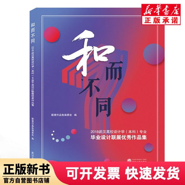 【正版新书】 和而不同:2018武汉高校设计学()专业设计联展作品集 联展作品编委 编 武汉大学 9787307203983