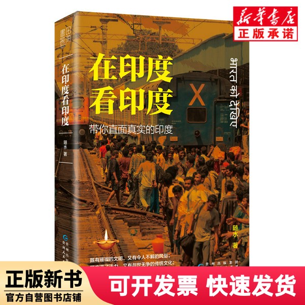 【Authentic New Book】 (Signed Edition) Seeing India through the Eyes of an Indian, by Sui Shui, Published by Shuitian Culture, Guizhou People's Publishing House 9787221172549