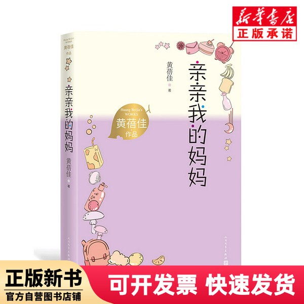 [Authentic New Book] Kiss My Mom Huang Beijia People's Literature Publishing House 9787020167869