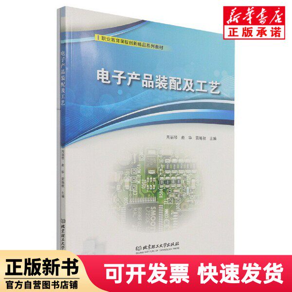 【正版新书】 电子产品装配及工艺 周丽琴编；俞华编；雷艳秋编 北京理工大学出版社 9787576303315