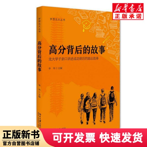 [Authentic New Book] the Story Behind High Scores/Dreaming of Peking University Series Editor: Li Yi | Editor-In-Chief: Li Yi Peking University 9787301293232