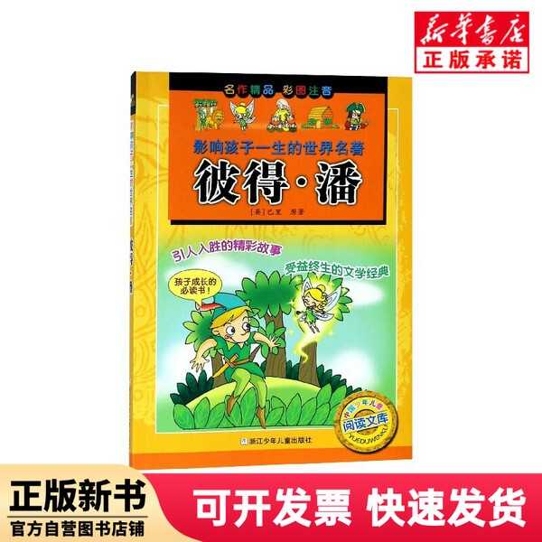 [Authentic New Book] Peter Pan (Color Illustrations with Phonetic Notation)/A World Classic That Affects Children's Lives (English) by Barry | Adaptation: Zhang Qinghua//Wu Bo//Wu Bingyang | Painting: Amoeba Studio Zhejiang Children's Publishing House