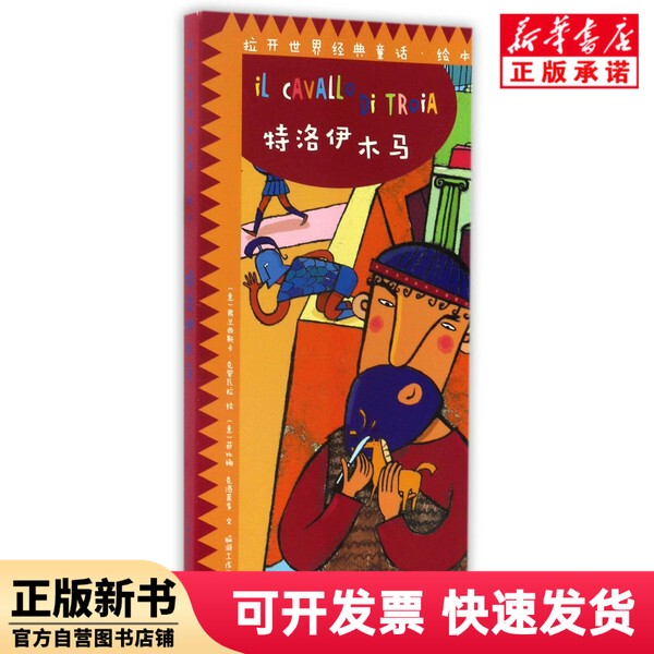 [Authentic New Book] the Trojan Horse / Opening the World of Classic Fairy Tale Picture Books (Italy) Sabina; Clorido | Translator: Brainstorm Studio | Painting: (Italian) Francesca; Crovala Jiangxi Art