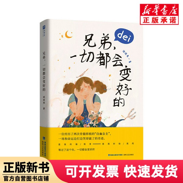 [Authentic New Book] Brother, Everything Will Get Better (Comes with a Fun Coloring Card Featuring Lilies and a Set of Positive Energy Quotes from the Author) Qi Qifu Hai Xia Literature and Art 9787555027904