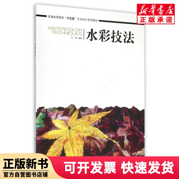 【正版新书】 水彩技法(普通高等教育十三五艺术设计系列教材) 文海 华南理工大学出版社 9787562347798