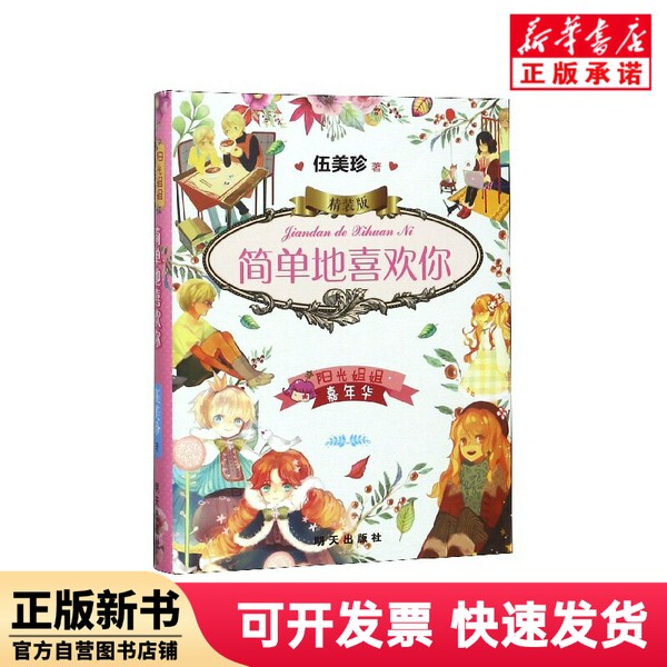 [Authentic New Book] Simply Like You (Hardcover Edition) / Sunshine Sister Carnival by Wu Meizhen, Shandong Tomorrow Book Distribution Center 9787533296506