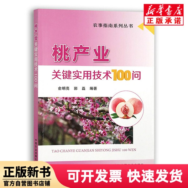 [Authentic New Book] 100 Key Practical Techniques in the Peach Industry by Yu Mingliang, Guo Lei China Agriculture 9787109276802
