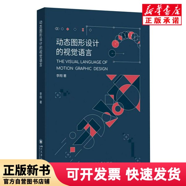 【正版新书】 动态图形设计的视觉语言 李翔| 四川大学 9787569082418