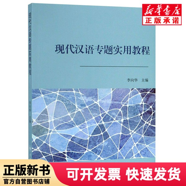 [Authentic New Book] Practical Course on Modern Chinese Language Topics Editor: Li Xianghua Xuelin 9787548613909