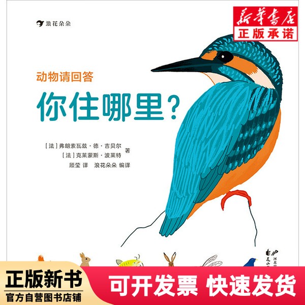 [Authentic New Book] Animals, Please Answer: Where Do You Live? [French] François Z. De Gibrat, [French] Clément P. Borel Huashan Literature and Art 9787551101325