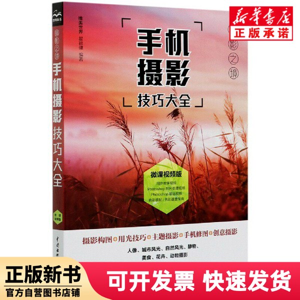 [Authentic New Book] Comprehensive Guide to Mobile Photography Techniques (Micro-Course Video Version) Beautiful World by Qu Yingjian, China Water & Power Press 9787517090601