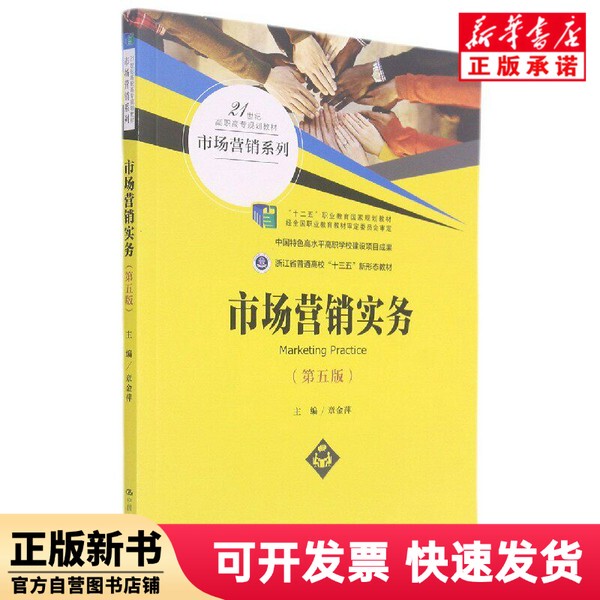 [Authentic New Book] Marketing Practice (5Th Edition, 21St Century Higher Vocational Education Planning Textbook)/Marketing Series by Zhang Jinping, Renmin University of China Press 9787300291925