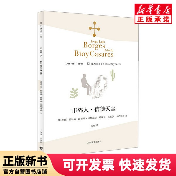[Authentic New Book] the Believers' Paradise in the Suburbs by Jorge Luis Borges, Shanghai Translation Publishing House 9787532780358