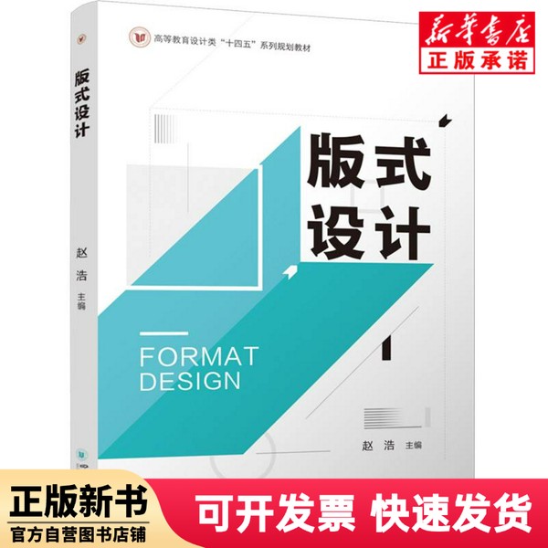 【正版新书】 版式设计 编者:赵浩| 四川大学 9787569083552