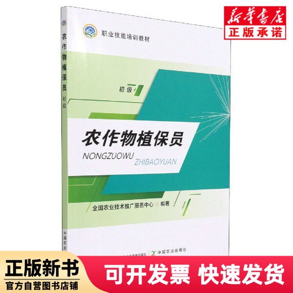 [Authentic New Book] Crop Protection Technician Beginner Level National Agricultural Technology Promotion Service Center China Agriculture 9787109271920