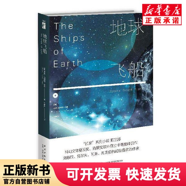 [Authentic New Book] Earthship (Us) Orson; Scott; Card | Editor: Huang Yan | Translator: Qiu Chunhui New Star 9787513334228