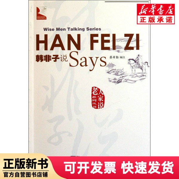 [Authentic New Book] Han Fei Zi's Words/Senior Citizens' Words Series Cai Xiqin Chinese Language Teaching 9787513801430