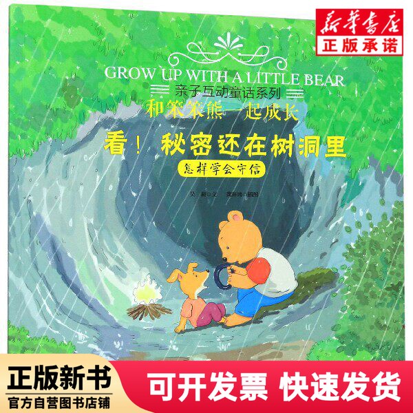 [Authentic New Book] the Secret Is Still in the Tree Hole (How to Learn to Be Trustworthy)/Growing up with the Clumsy Bear/Parent-Child Interactive Fairy Tale Series by Wu Li | Painting: Gong Haihong, Inner Mongolia People 9787204156771
