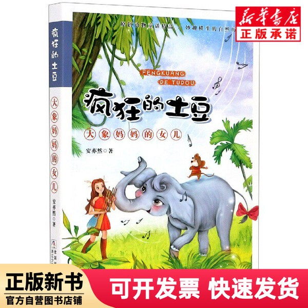 [Authentic New Book] Elephant Mom's Daughter/Crazy Potato by an Yiran, Zhejiang Children's Publishing House 9787559720443