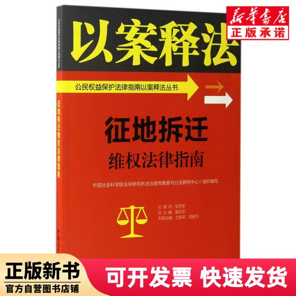 [Authentic New Book] Legal Guide for Land Acquisition and Displacement Rights Protection / Legal Guide for Citizen Rights Protection - Case Studies and Legal Analysis Series. Editor: Ai Qilai // Hu Junping | Editor-In-Chief: Mo Jihong Chinese Democracy and the Rule of Law