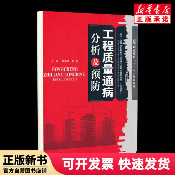 【新刊】 エンジニアリングプロジェクトにおける一般的な品質欠陥の分析と予防（模範的な建設専門学校における重点建設専攻学生のための高品質教科書） 徐暁山、季敏 天津大学出版局 9787561864791